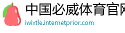 中国必威体育官网登录